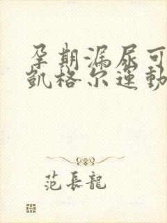 孕期漏尿可以做凯格尔运动