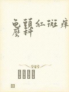 龟头红斑痒挂什么科