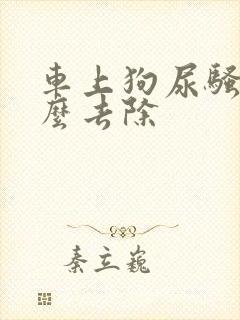 车上狗尿骚味怎么去除