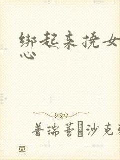 绑起来挠女生脚心