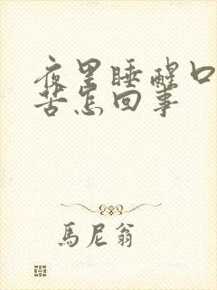 夜里睡醒口干口苦怎回事