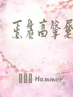 下身有股尿骚味怎么回事是不是老年臭