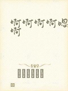 啊啊啊啊嗯哈啊啊