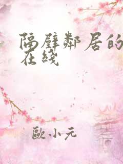 隔壁邻居的妻子在线