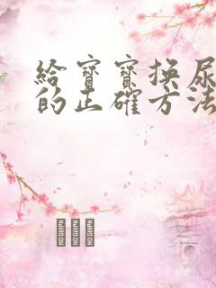 给宝宝换尿不湿的正确方法