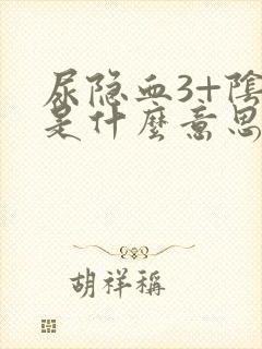 尿隐血3+阴性是什么意思严重吗