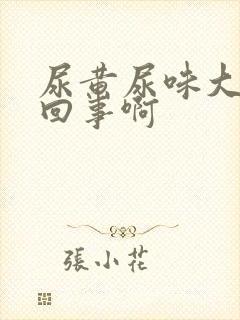 尿黄尿味大怎么回事啊