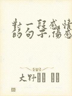 对一段感情失望的句子,伤感虐心