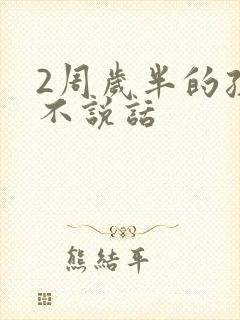 2周岁半的孩子不说话