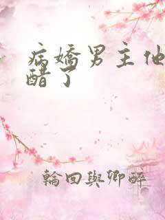 病娇男主他又吃醋了