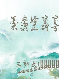 怎么给宝宝换尿不湿正确方法