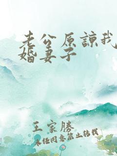 老公原谅我之新婚妻子