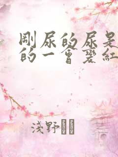 刚尿的尿是黄色的一会变红了