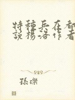 特种兵在都市小说杨洛作者夜十三