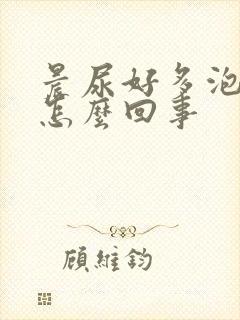 晨尿好多泡沫是怎么回事