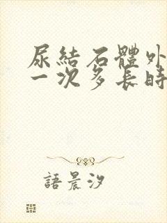 尿结石体外碎石一次多长时间