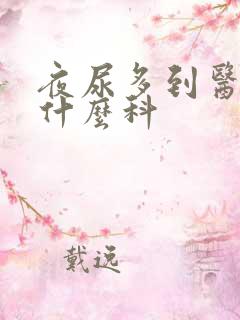 夜尿多到医院看什么科