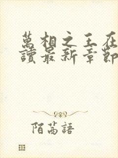 万相之王在线阅读最新章节