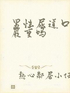 男性尿道口发炎严重吗