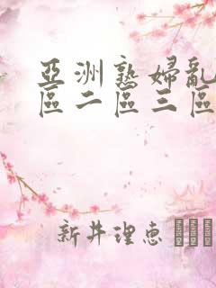 亚洲熟妇乱色一区二区三区