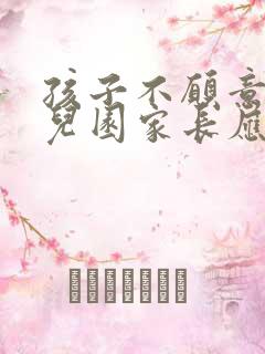 孩子不愿意去幼儿园家长应该怎么办