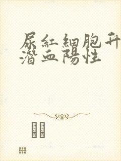 尿红细胞升高尿潜血阳性