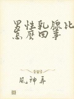 男性乳腺比较大怎么回事