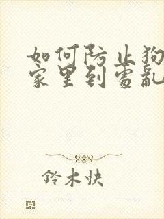 如何防止狗狗在家里到处乱尿