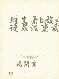 维生素b族吃完后尿液变黄