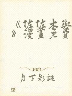 《佐佐木与宫野》漫画免费下拉式