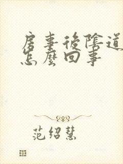 房事后阴道口疼怎么回事