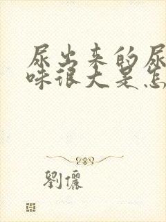 尿出来的尿浑浊味很大是怎么回事