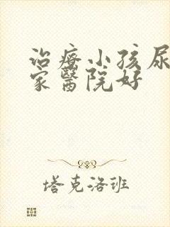 治疗小孩尿床哪家医院好