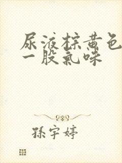 尿液棕黄色还有一股气味