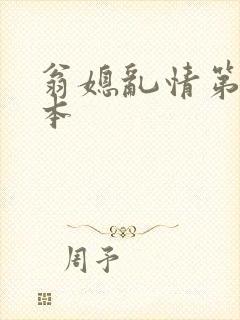 翁媳乱情第一版本