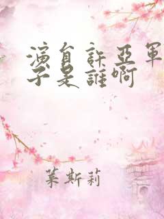 演员许亚军的妻子是谁啊