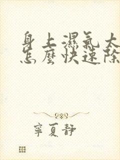 身上湿气太重 怎么快速除湿