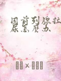 因前列腺拉不出尿怎么办