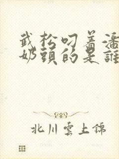 武松叼着潘金莲奶头的是谁