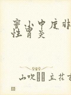 窦小中度非萎缩性胃炎