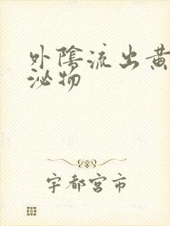 外阴流出黄色分泌物