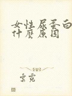 女性尿蛋白高是什么原因