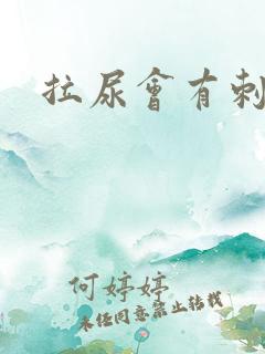 拉尿会有刺痛感