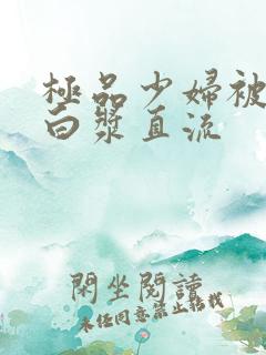 极品少妇被黑人白浆直流