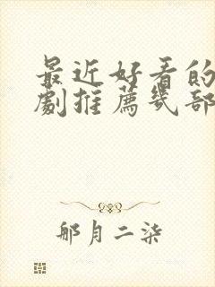 最近好看的电视剧推荐几部 前十名