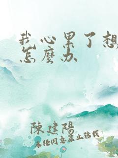 我心累了想离婚怎么办