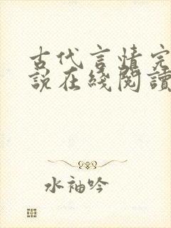 古代言情完结小说在线阅读