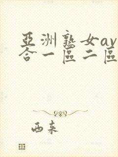 亚洲熟女av综合一区二区