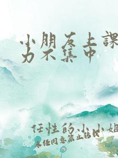 小朋友上课注意力不集中