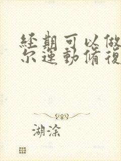 经期可以做凯格尔运动修复盆底肌